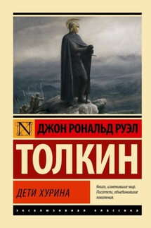 Дети Хурина - Джон Толкин