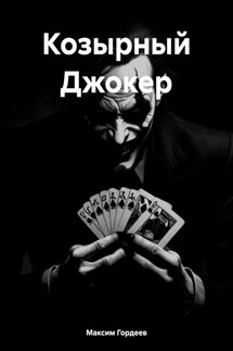 Козырный Джокер - Максим Гордеев