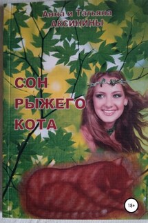 Сон рыжего кота - Анна Аксинина, Татьяна Аксинина