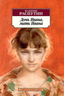 Дочь Ивана, мать Ивана - Валентин Распутин