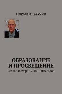 Образование и просвещение. Статьи и очерки 2007—2019 годов - Николай Савухин