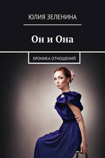 Он и Она - Юлия Зеленина