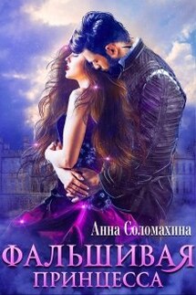 Фальшивая принцесса - Fjolia (Анна Соломахина)