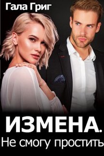 Измена. Не смогу простить - Гала Григ