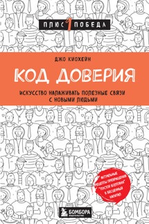 Код доверия. Искусство налаживать полезные связи с новыми людьми - Джо Киохейн