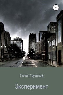 Эксперимент - Степан Грушевой