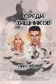 Среди хищников - Лин Эфа