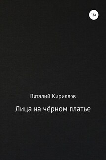 Лица на чёрном платье - Виталий Кириллов