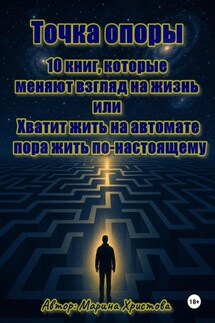 Точка опоры. 10 книг, которые меняют взгляд на жизнь, или Хватит жить на автомате – пора жить по-настоящему - Марина Христова
