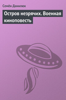 Остров незрячих. Военная киноповесть - Семён Данилюк