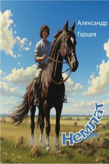 Немлат - Александр Гарцев