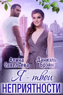 Я — твои неприятности - Даниэль Брэйн, Алина Савельева