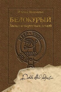 Белокурый. Засветло вернуться домой - Илона Якимова