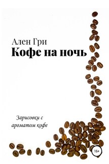 Кофе на ночь - Ален Гри, Алексей Гуденко