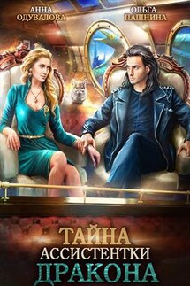 Тайна ассистентки дракона - Ольга Пашнина