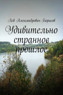 Удивительно странное прошлое - Лев Борисов