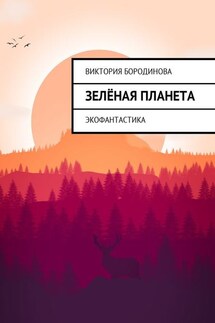 Зелёная планета. Экофантастика - Виктория Бородинова