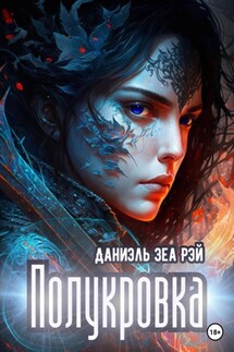 Полукровка. Издание второе - Даниэль Зеа Рэй