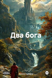 Два бога - Климов Серафим