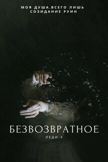 Безвозвратное - Сергей Шакурин