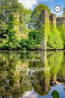Сто королей - Жак Люир