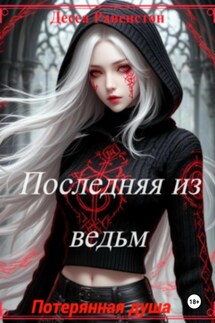 Последняя из ведьм - Десса Равенстон