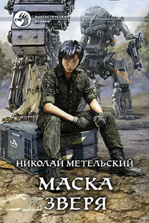 Маска зверя - Николай Метельский