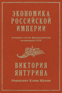 Экономика Российской империи, которая стала фундаментом экономики СССР - Виктория Янтурина