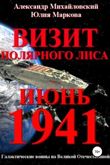 Визит «Полярного Лиса» - Александр Борисович Михайловский, Юлия Викторовна Маркова