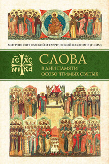 Слова в дни памяти особо чтимых святых. Книга первая. Март, апрель, май - митрополит Владимир (Иким)