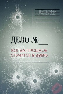 Когда прошлое стучится в дверь - Екатерина Соседина