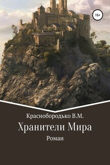 Хранители Мира - Валерий Краснобородько