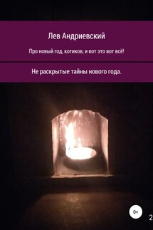 Про Новый год, котиков и вот это вот всё! - Лев Андриевский