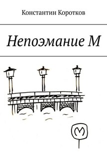 Непоэмание М - Константин Коротков