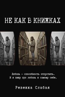 Не как в книжках. Повесть - Ревекка Слабая