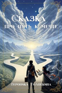 Сказка про путь к мечте - Вероника Толпекина