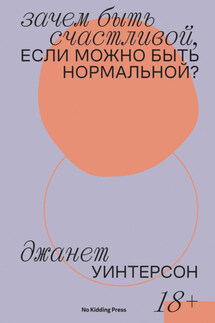 Зачем быть счастливой, если можно быть нормальной? - Дженет Уинтерсон