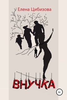 Внучка - Елена Цибизова