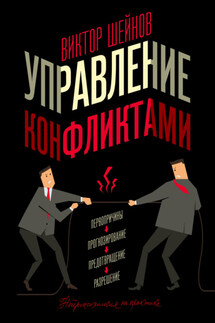 Управление конфликтами - Виктор Шейнов