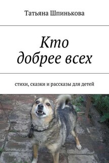 Кто добрее всех - Татьяна Шпинькова