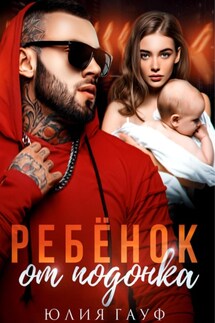 Ребенок от подонка - Юлия Гауф