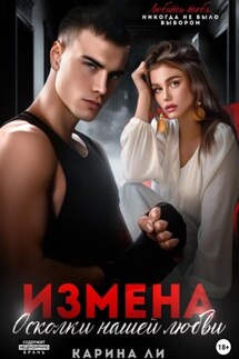 Измена. Осколки нашей любви - Ли Карина