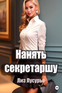 Нанять секретаршу - Лиз Лусурье