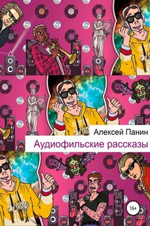 Аудиофильские рассказы - Алексей Панин