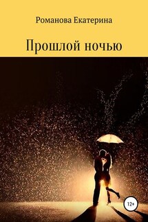 Прошлой ночью - Екатерина Романова