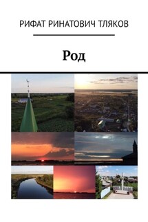 Род - Рифат Тляков
