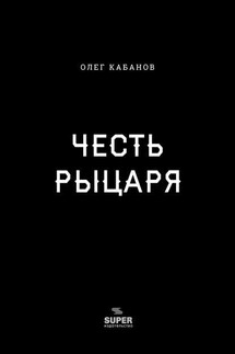 Честь рыцаря - Олег Кабанов