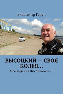 Высоцкий – своя колея… Моё видение Высоцкого В. С. - Владимир Герун