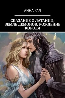 Сказание о Латании, земле демонов. Рождение короля - Анна Рал