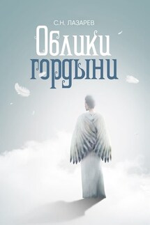 Облики гордыни - Сергей Лазарев
